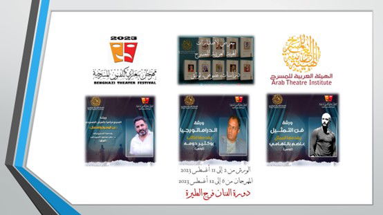 الهيئة العربية للمسرح تدعم مهرجان بنغازي للفنون المسرحية