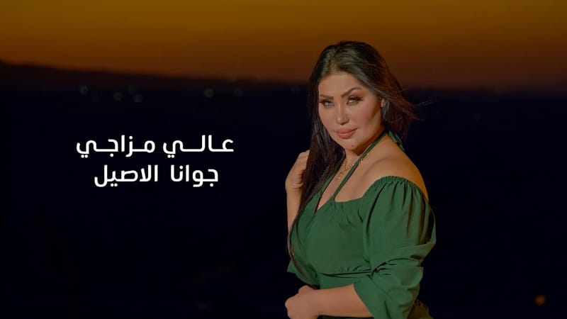 صدور مذكرة قبض وتفتيش بحق الفنانة العراقية "جوانا الاصيل" بتهمة المحتوى الهابط