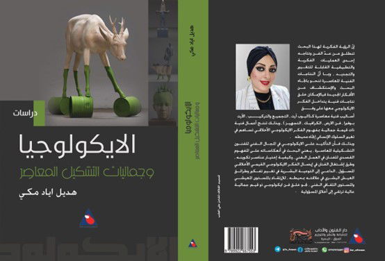 هديل إياد مكي ..(الإيكولوجيا وجماليات التشكيل المعاصر)