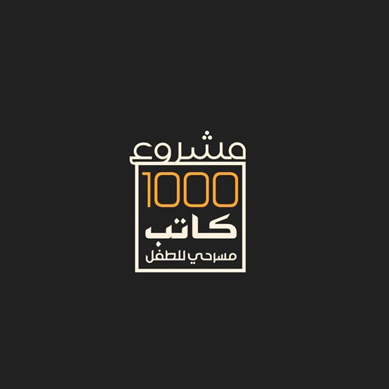 في العتبة الحسينية المقدسة وبموسمه الثاني : تأهل (65) كاتباً للدورات التدريبية المركزية لمشروع 1000 كاتب مسرحي للطفل