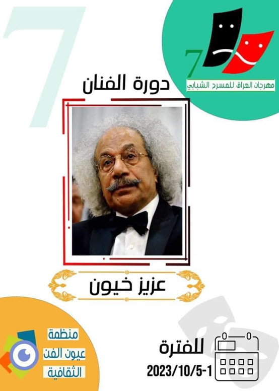 9 عروض مسرحية في مهرجان العراق للمسرح الشبابي السابع (دورة عزيزخيون )