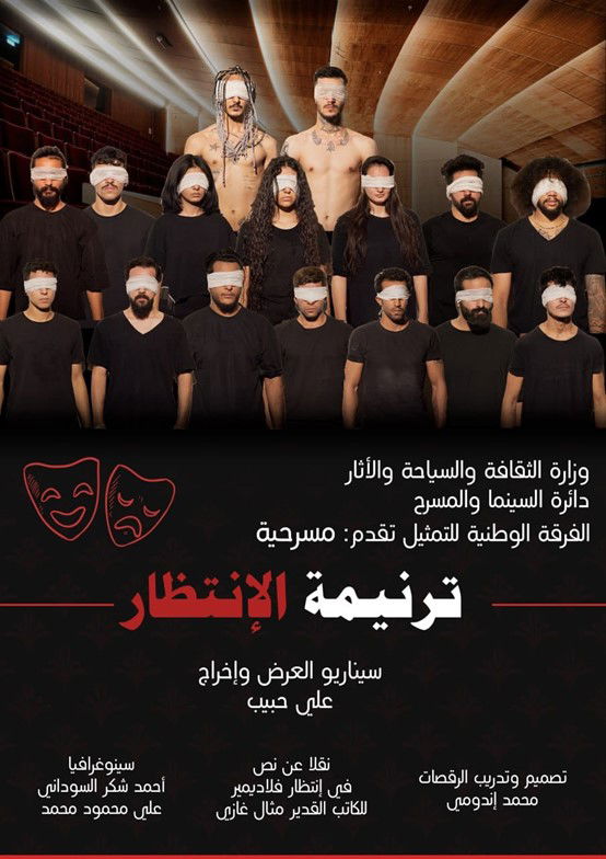 اليوم .. عرض (ترنيمة الانتظار) في مسرح الرشيد