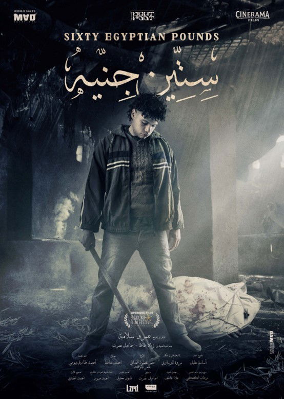 بحضور مخرجه عمرو سلامة وبطله نجم الراب زياد ظاظا .. الفيلم القصير( 60 جنيه) يفتتح مهرجان الجونة السينمائي الـ6