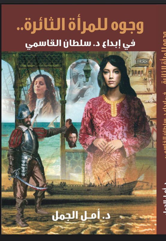 كتاب يستعرض نماذج حضورها في أكثر من عمل
إبداع الدكتور سلطان القاسمسي.. إنصاف للمرأة الثائرة
