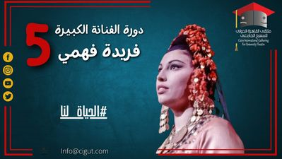 في ملتقى القاهرة الدولي للمسرح الجامعي (دورة الفنانة فريدة فهمي) بجمهورية مصر العربية 
مشاركة وحضور فاعل لكوكبة من مبدعي المسرح العراقي