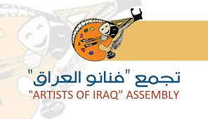دعوة للأكاديميين العراقيين والعرب من تجمع (فنانو العراق)