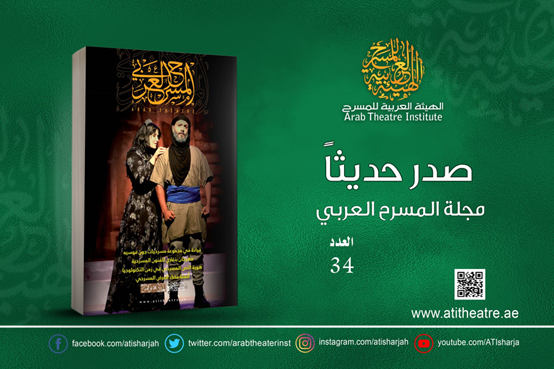 صدور العدد (34) من مجلة (المسرح العربي) عن الهيئة العربية للمسرح