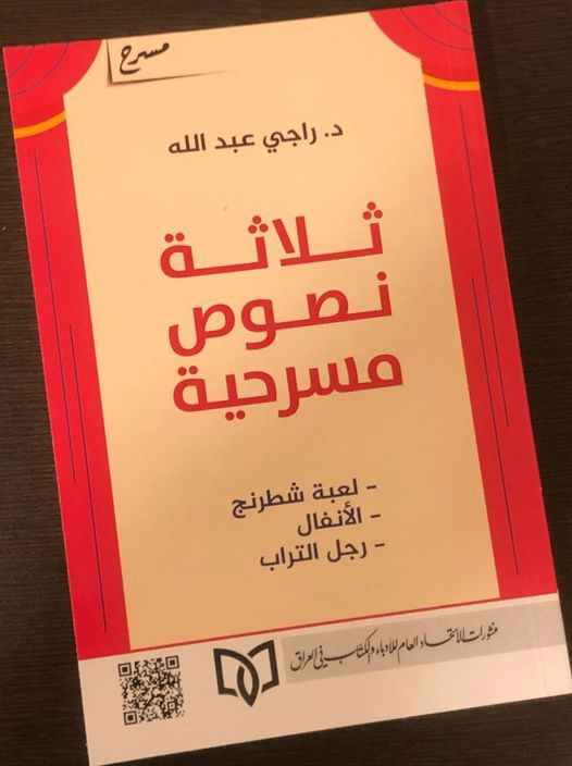 ( مسرحياتي ) إصدار جديد : للمخرج والكاتب راجي عبدالله