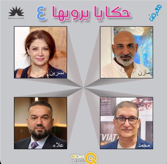 (حكاية يرويها 4) معرض مشترك احتضنته قاعة برونز
