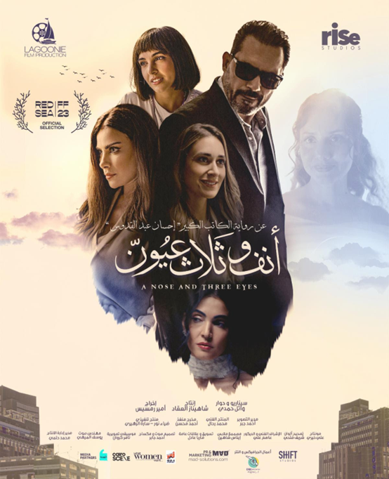 إطلاق البوستر الرسمي للفيلم المنتظر (أنف وثلاث عيون)