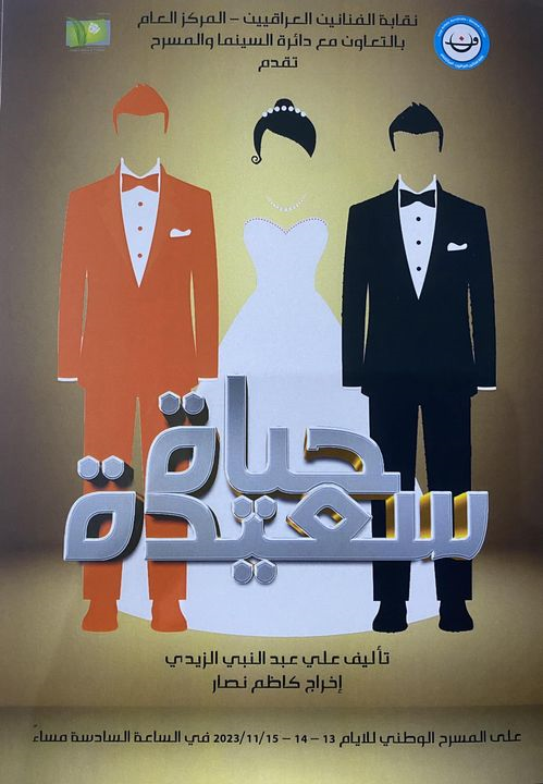 صيرورة (حياة سعيدة) بمنظار نصار