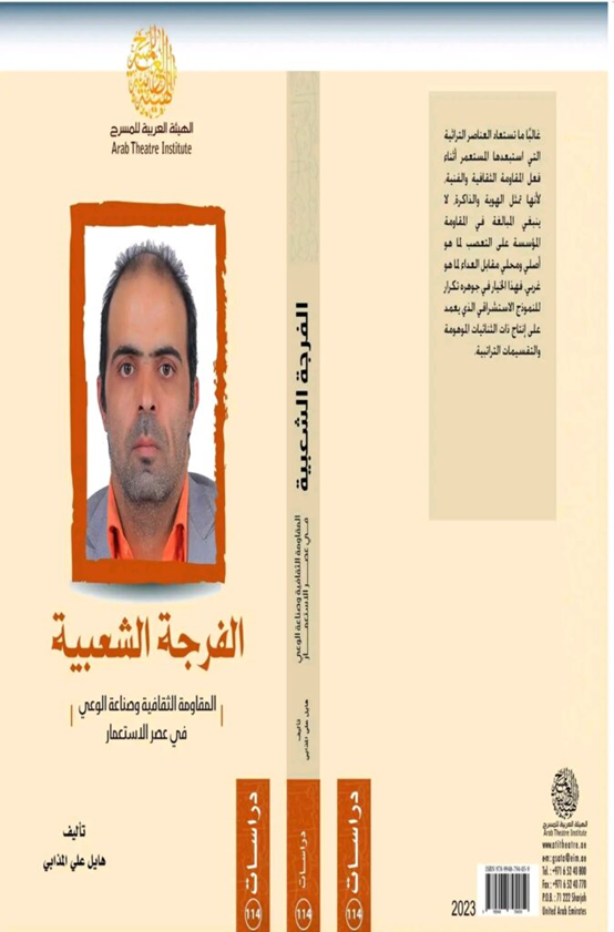 صدر عن الهيئة العربية للمسرح
 (الفرجة الشعبية المقاومة الثقافية وصناعة الوعي في عصر الاستعمار) جديد هايل علي المذابي