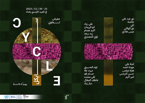 الخميس ..افتتاح إفتتاح معرض (سايكل UDHR75) بالمعهد الفرنسي