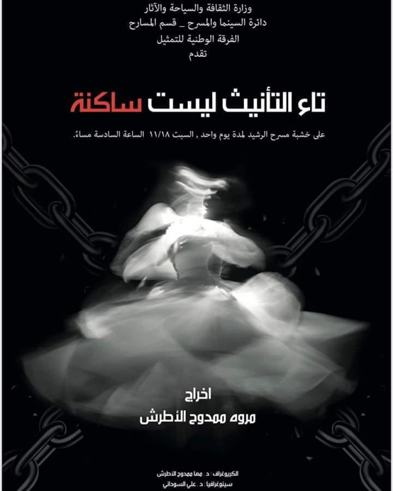 (تاء التأنيث ليست ساكنة) على خشبة مسرح الرشيد في بغداد