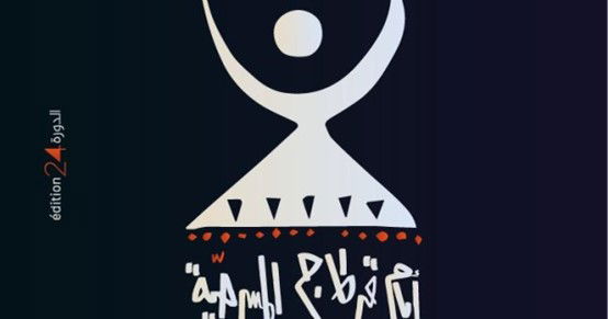 مبدعو المسرح العراقي يسجلون حضورهم الفاعل بمهرجان أيام قرطاج المسرحية الـ24