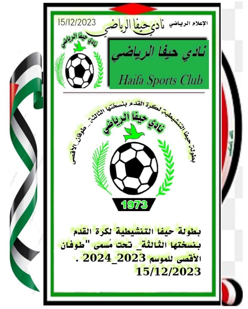 بطولة حيفا التنشيطية لكرة القدم وبنسختها الثالثة2023_2024  ) وتحت المُسمى لهذه النُسخة بإسم ( بطولة #طوفان_الأقصى