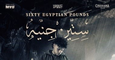 ينطلق غداً الخميس 14ويستمرلغاية 21كانون  الأول ويستمرلغاية21  منه                                                 الفيلم القصير (60 جنيه) يفتتح مهرجان الجونة السينمائي السادس