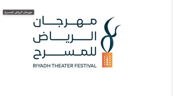 انطلاق  مهرجان الرياض للمسرح الأول بعروض  مسرحية وندوات وورش عمل
