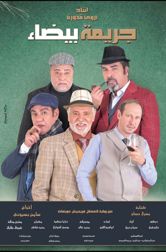 يسري حسان مؤلفاً وسامح بسيوني مؤلفاً 
تواصل البروفات على المسرحية المصرية الجديدة (جريمة بيضاء)