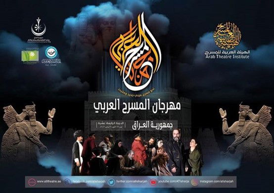 الهيئة العربية للمسرح تعلن فعاليات الدورة 14 من مهرجان المسرح العربي ببغداد