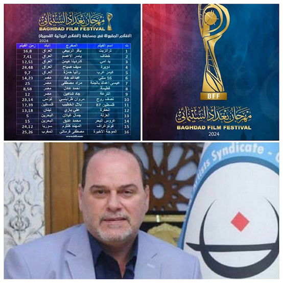 يقام للمدة من 10 ولغاية الرابع عشر من شباط 2024                                          مهرجان بغداد السينمائي يعلن عن قبول 16 فيلماً بمسابقة الأفلام