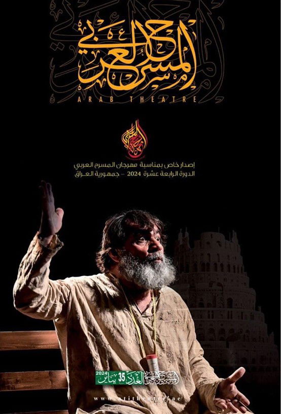 الهيئة العربية للمسرح تصدر ملحقاً خاصاً من مجلة (المسرح العربي) يضيء ابداعات المسرح العراقي