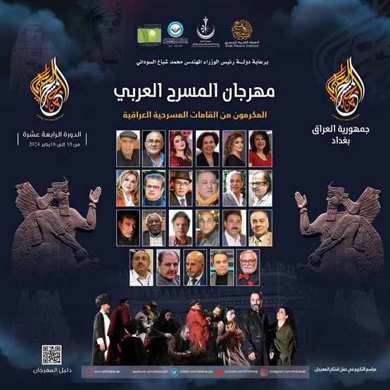 اليوم مؤتمر تعريفي بالمسرحيين العراقيين المكرمين بمهرجان المسرح العربي الـ14