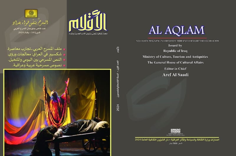 عدد خاص من (الأقلام) احتفاءً بمهرجان المسرح العربي.