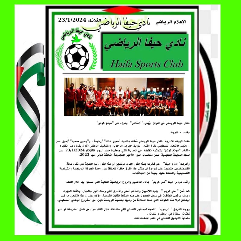 نادي حيفا الرياضي في العراق  يُهنيء" الفدائي"  بفوزه على "هونغ كونغ"