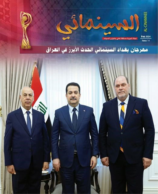 ينطلق بعد غدا السبت المقبل في قاعة سينما المنصور بساحة الاحتفالات الكبرى .. مهرجان بغداد السينمائي (دورة محمد شكري جميل)