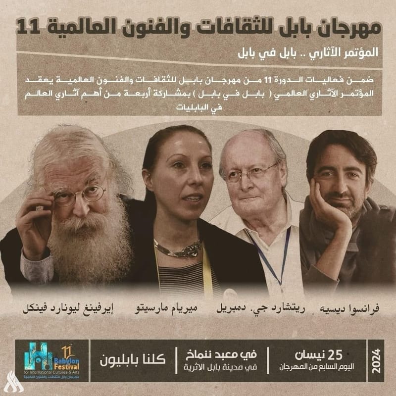 أربعة من أهم آثاريي العالم.. في مهرجان بابل للثقافات والفنون العالمية الـ11