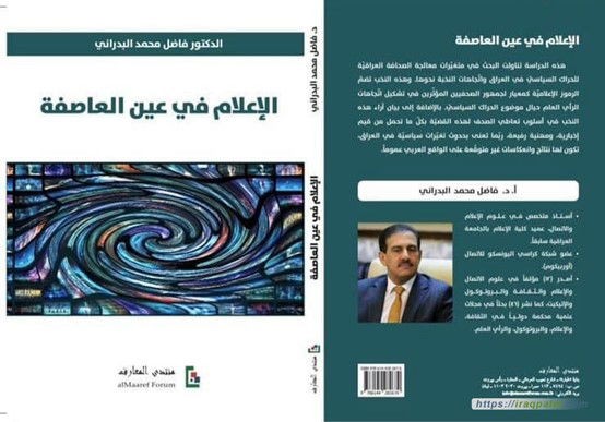 البروفيسور فاضل البدراني.. الإعلام في عين العاصفة