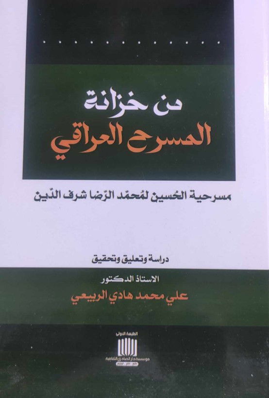 البروفيسور علي محمد هادي الربيعي ومسرحية (الحُسين) لمُحمَّد الرِّضا شرف الدّين