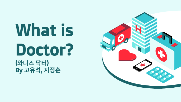 3P창의활동 9월 중간보고 - What is Doctor?(와디즈닥터)