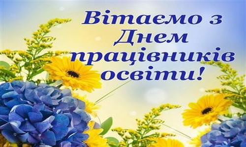 День працівників освіти