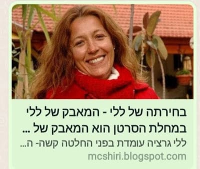 בחירתה של ללי - "המאבק של ללי במחלת הסרטן הוא המאבק של כולנו" מאת שירי פריאנט 1.12.2016