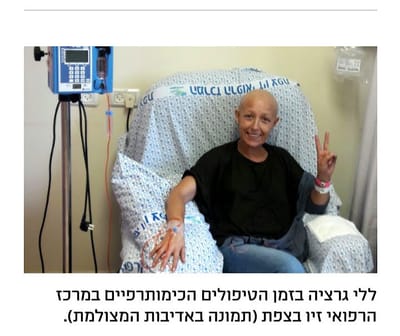 מתוך עיתון דבר מאת מיכל רוזין בריאות / "הפערים עדיין כל כך גדולים, איך אנשים ישנים בלילה בשקט?" כשללי מקיבוץ דפנה חלתה בסרטן, היא נחשפה לפערים העצומים בין מערכת הבריאות במרכז לזו שבפריפריה | מבחינתה, הקמת מרכז ההקרנות בצפת היא רק צעד אחד בדרך למענה על צרכי החולים בצפון