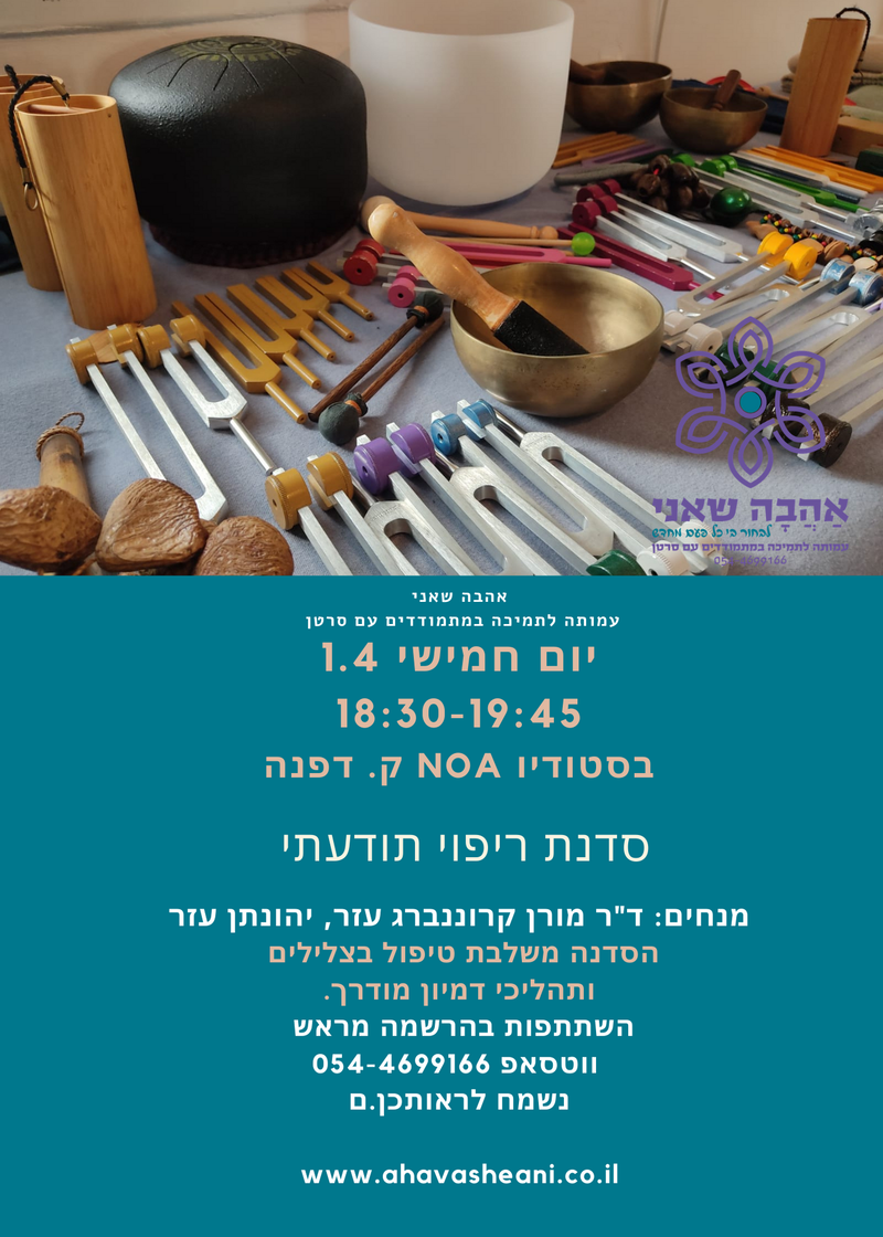 סדנת ריפוי תודעתי - מנחים ד"ר מורן קרוננברג עזר, יהונתן עזר