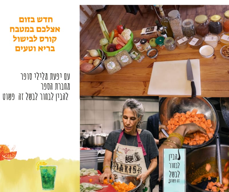 קורס לבישול בריא וטעים עם יפעת מלילי סופר מחברת הספר להבין לבחור לבשל זה פשוט