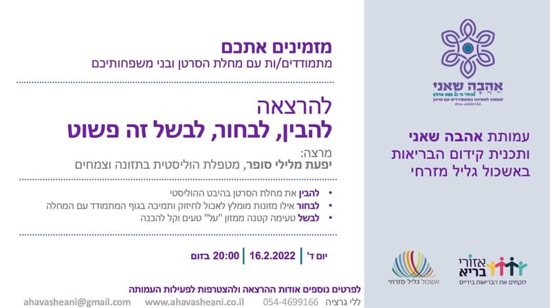 ההרצאה 16.2.הרצאה להבין, לבחור, לבשל זה פשוט. מרצה: יפעת מלילי סופר