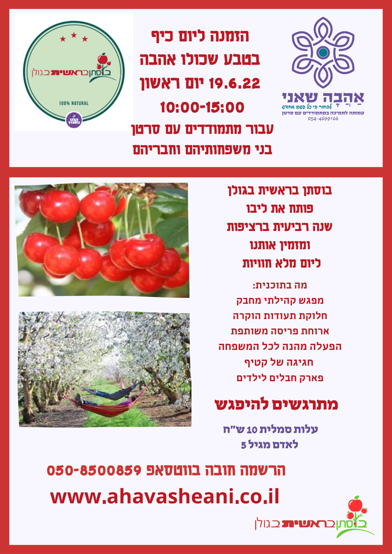 יום כיף בטבע שכולו אהבה 19.6 יום ראשון