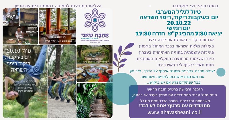 יום בעקבות ריקוד ריפוי השראה 20.10.22 יום חמישי טיול יום לגליל המערבי