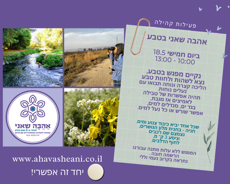 אהבה שאני מפגש בטבע