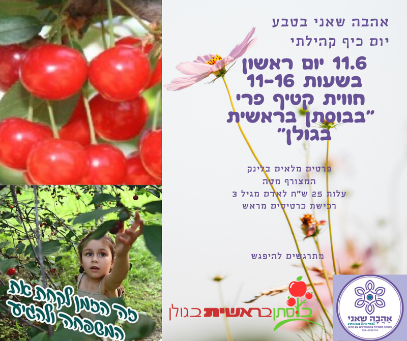 אהבה שאני בטבע 11.6.23 יום כיף קהילתי קטיף עצמי ב"בוסתן בראשית בגולן"