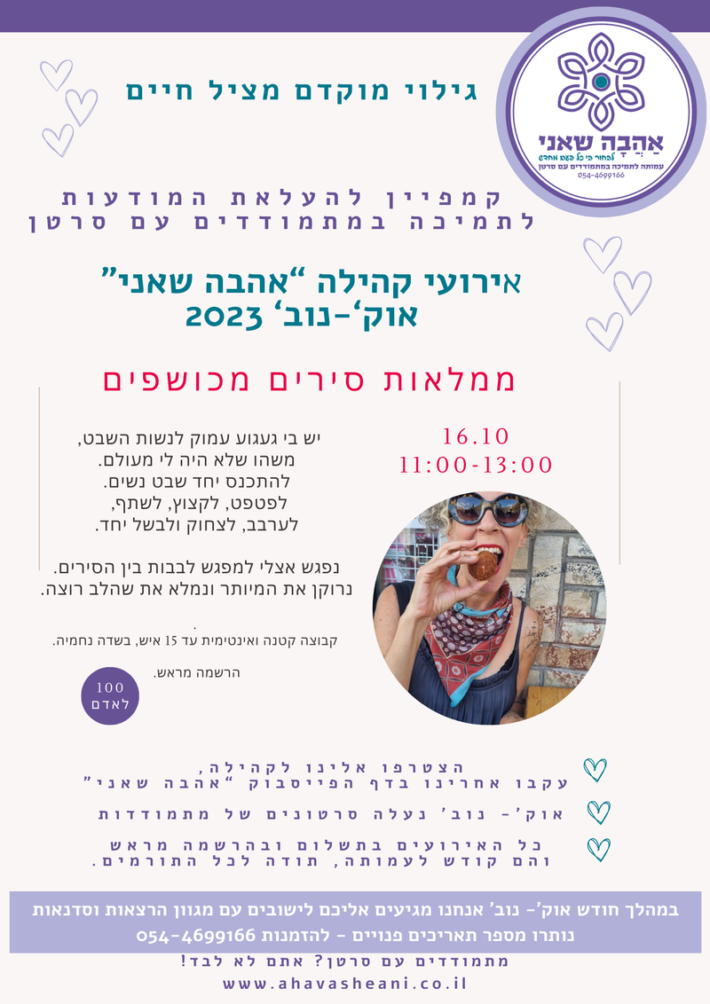 ממלאות סירים מכושפים עם אילת שנהב