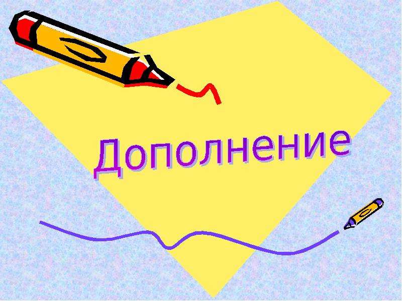 Интересное Дополнение