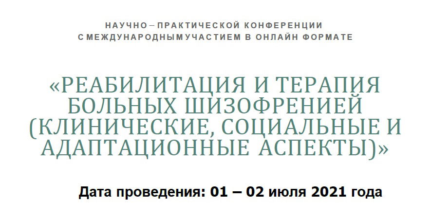 Приглашаем вас принять участие в научно - практическом вебинаре с международным участием «РЕАБИЛИТАЦИЯ И ТЕРАПИЯ БОЛЬНЫХ ШИЗОФРЕНИЕЙ (КЛИНИЧЕСКИЕ, СОЦИАЛЬНЫЕ И АДАПТАЦИОННЫЕ АСПЕКТЫ)»