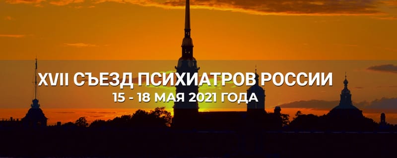 Уважаемые коллеги!                             15 - 18 мая 2021 г. в Санкт-Петербурге состоится XVII Съезд психиатров России «Интердисциплинарный подход к коморбидности психических расстройств на пути к интегративному лечению».