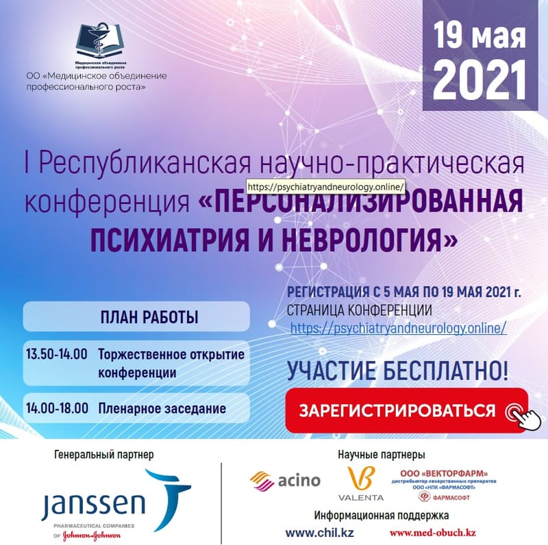 «Персонализированная психиатрия и неврология» 19 мая 2021 г.
