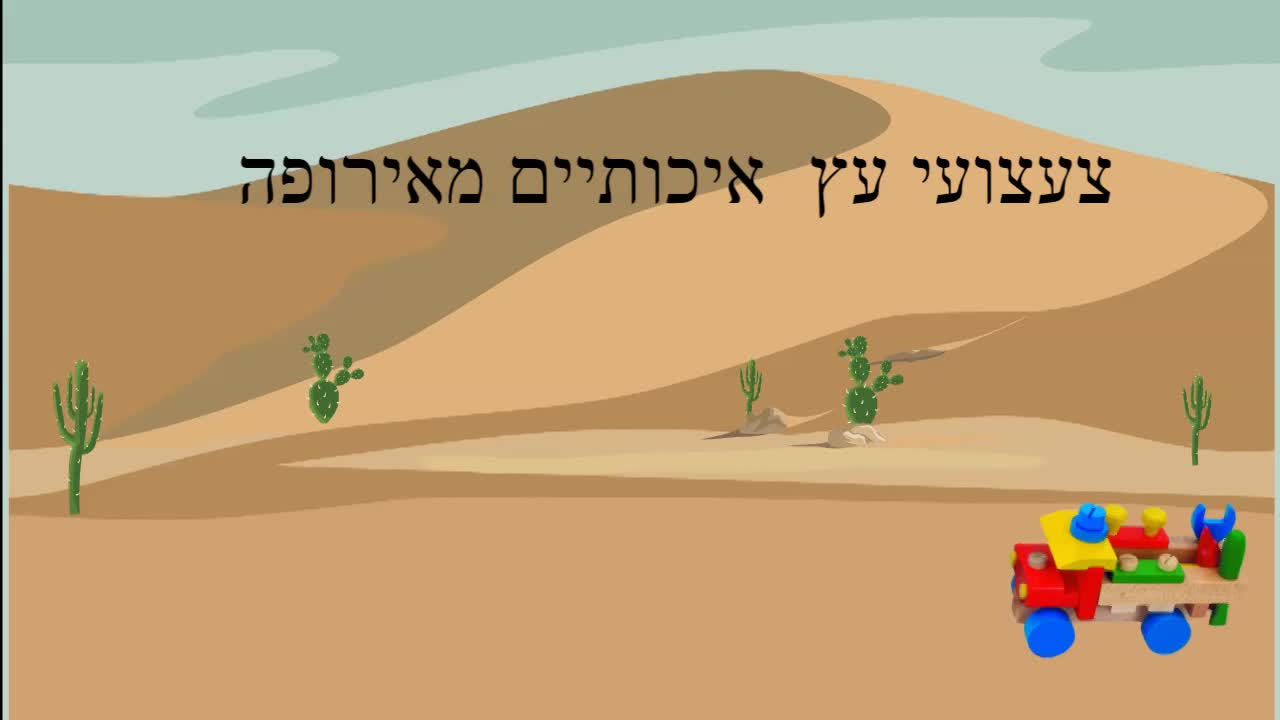 כלי תחבורה מעץ  צעצועים נפלאים מאירופה